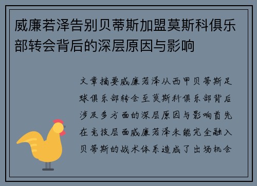 威廉若泽告别贝蒂斯加盟莫斯科俱乐部转会背后的深层原因与影响