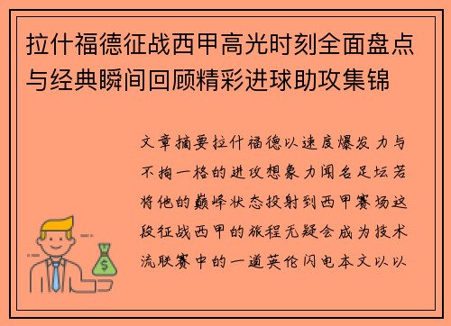 拉什福德征战西甲高光时刻全面盘点与经典瞬间回顾精彩进球助攻集锦