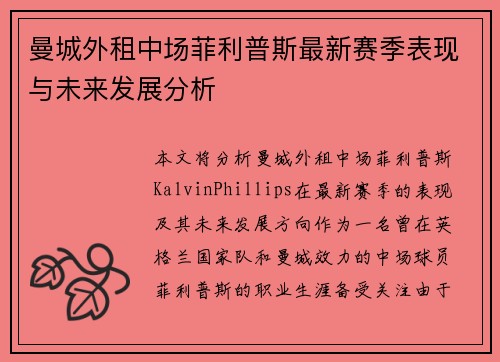 曼城外租中场菲利普斯最新赛季表现与未来发展分析