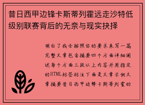 昔日西甲边锋卡斯蒂列霍远走沙特低级别联赛背后的无奈与现实抉择