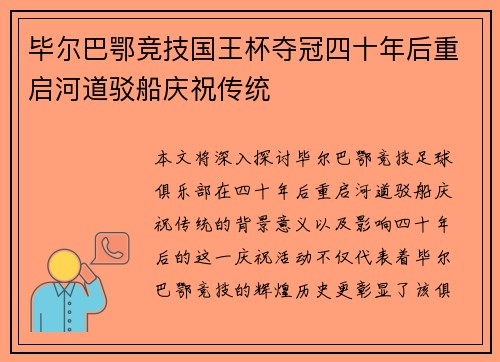 毕尔巴鄂竞技国王杯夺冠四十年后重启河道驳船庆祝传统