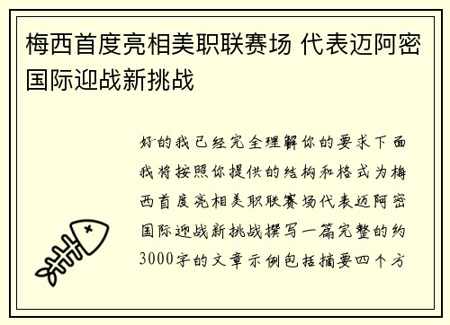 梅西首度亮相美职联赛场 代表迈阿密国际迎战新挑战