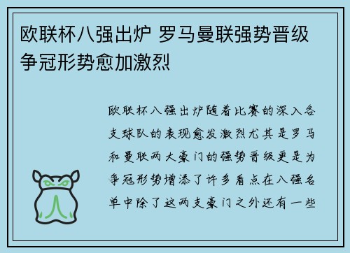 欧联杯八强出炉 罗马曼联强势晋级 争冠形势愈加激烈