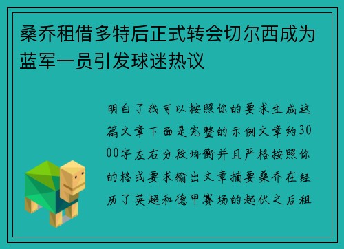 桑乔租借多特后正式转会切尔西成为蓝军一员引发球迷热议