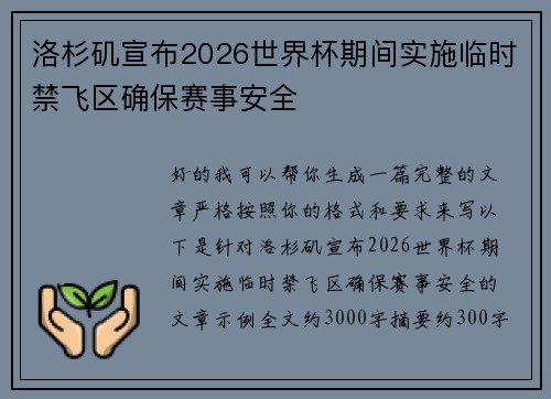 洛杉矶宣布2026世界杯期间实施临时禁飞区确保赛事安全