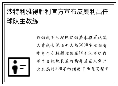沙特利雅得胜利官方宣布皮奥利出任球队主教练