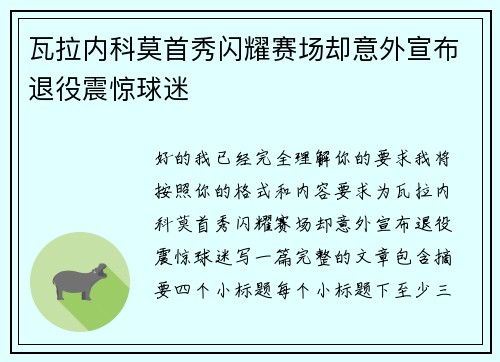 瓦拉内科莫首秀闪耀赛场却意外宣布退役震惊球迷