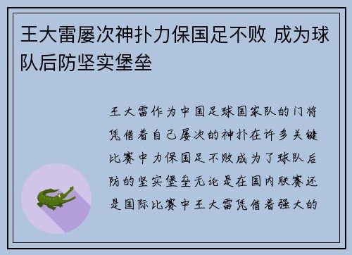 王大雷屡次神扑力保国足不败 成为球队后防坚实堡垒