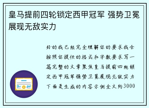 皇马提前四轮锁定西甲冠军 强势卫冕展现无敌实力
