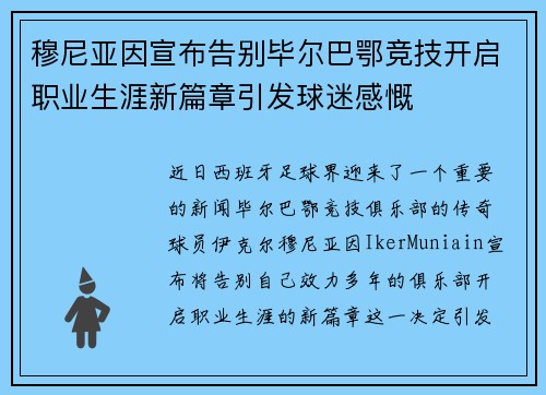 穆尼亚因宣布告别毕尔巴鄂竞技开启职业生涯新篇章引发球迷感慨