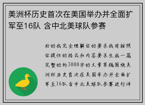 美洲杯历史首次在美国举办并全面扩军至16队 含中北美球队参赛