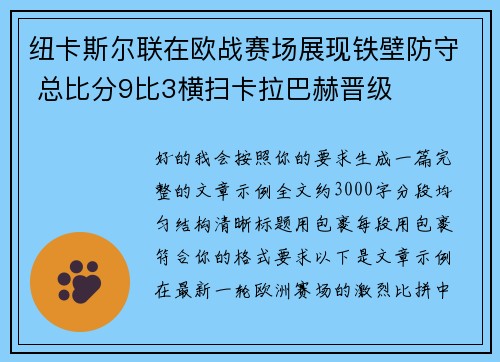 纽卡斯尔联在欧战赛场展现铁壁防守 总比分9比3横扫卡拉巴赫晋级