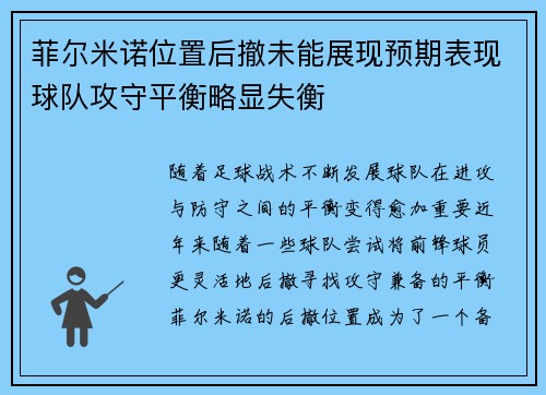 菲尔米诺位置后撤未能展现预期表现球队攻守平衡略显失衡