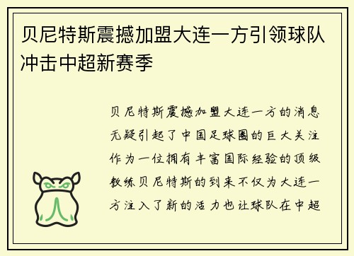 贝尼特斯震撼加盟大连一方引领球队冲击中超新赛季
