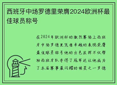 西班牙中场罗德里荣膺2024欧洲杯最佳球员称号