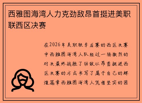西雅图海湾人力克劲敌昂首挺进美职联西区决赛
