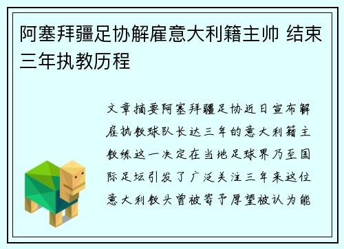 阿塞拜疆足协解雇意大利籍主帅 结束三年执教历程