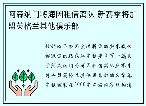 阿森纳门将海因租借离队 新赛季将加盟英格兰其他俱乐部