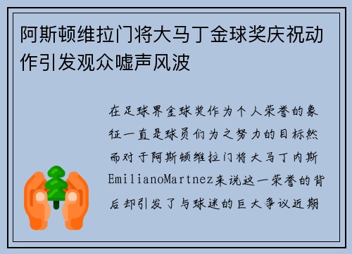 阿斯顿维拉门将大马丁金球奖庆祝动作引发观众嘘声风波