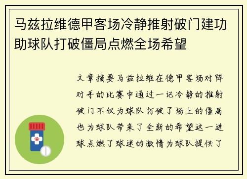马兹拉维德甲客场冷静推射破门建功助球队打破僵局点燃全场希望
