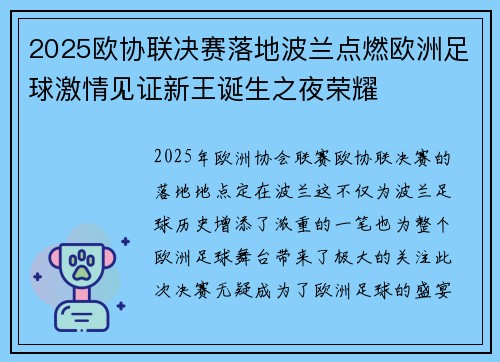 2025欧协联决赛落地波兰点燃欧洲足球激情见证新王诞生之夜荣耀