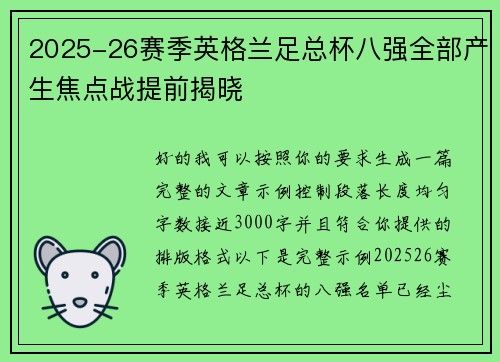 2025-26赛季英格兰足总杯八强全部产生焦点战提前揭晓 2025-26赛季英格兰足总杯八强全部产生焦点战提前揭晓