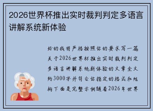 2026世界杯推出实时裁判判定多语言讲解系统新体验