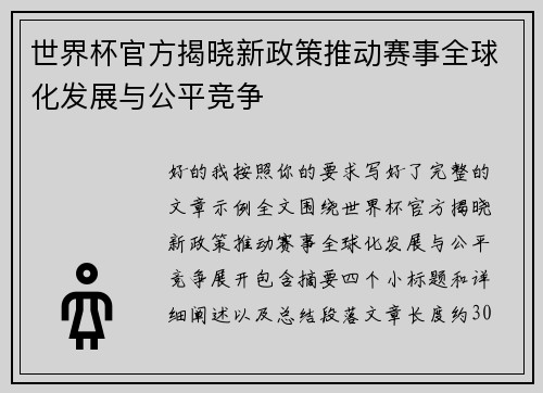 世界杯官方揭晓新政策推动赛事全球化发展与公平竞争