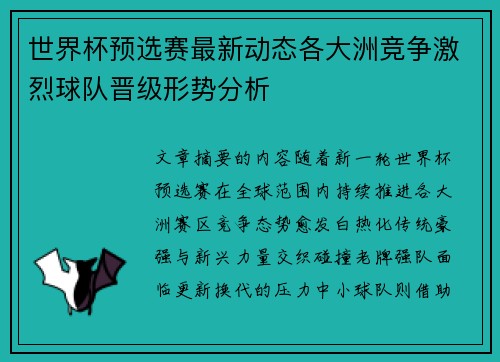 世界杯预选赛最新动态各大洲竞争激烈球队晋级形势分析
