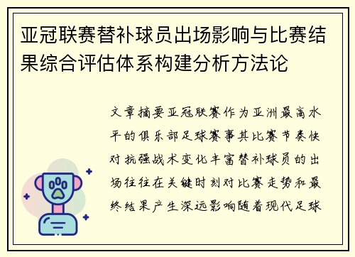 亚冠联赛替补球员出场影响与比赛结果综合评估体系构建分析方法论