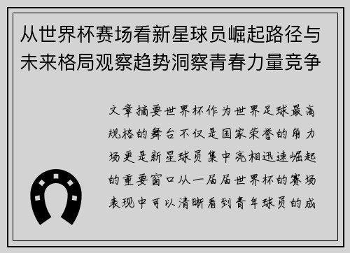 从世界杯赛场看新星球员崛起路径与未来格局观察趋势洞察青春力量竞争