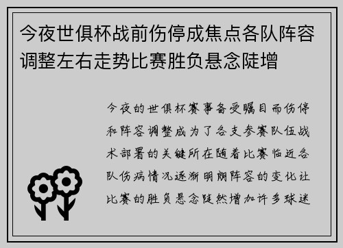 今夜世俱杯战前伤停成焦点各队阵容调整左右走势比赛胜负悬念陡增