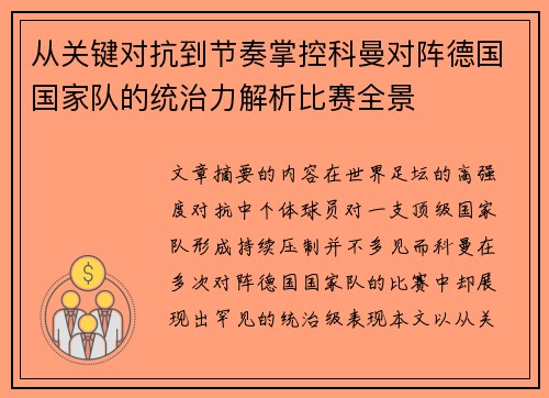 从关键对抗到节奏掌控科曼对阵德国国家队的统治力解析比赛全景