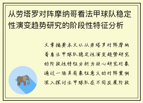 从劳塔罗对阵摩纳哥看法甲球队稳定性演变趋势研究的阶段性特征分析