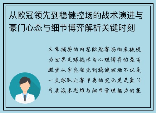 从欧冠领先到稳健控场的战术演进与豪门心态与细节博弈解析关键时刻
