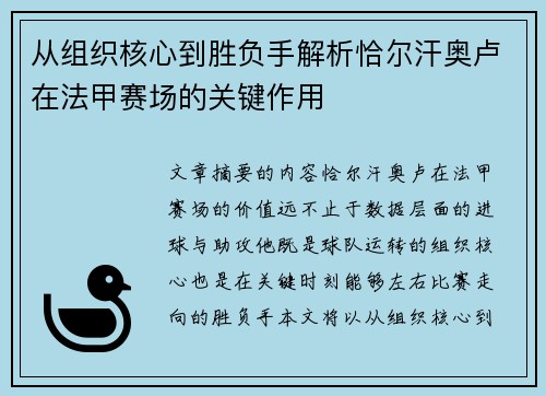 从组织核心到胜负手解析恰尔汗奥卢在法甲赛场的关键作用