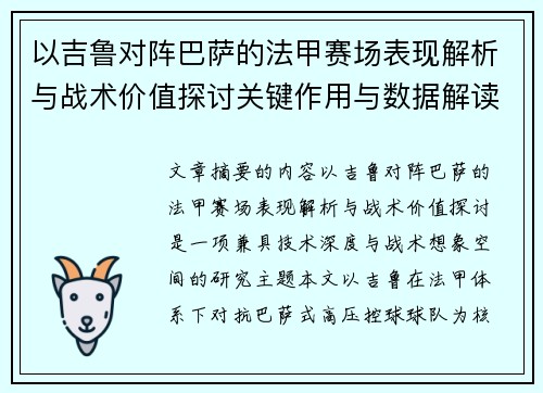 以吉鲁对阵巴萨的法甲赛场表现解析与战术价值探讨关键作用与数据解读