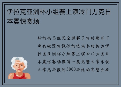 伊拉克亚洲杯小组赛上演冷门力克日本震惊赛场 伊拉克亚洲杯小组赛上演冷门力克日本震惊赛场