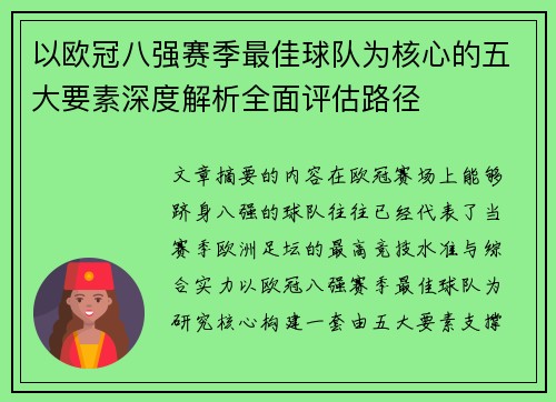 以欧冠八强赛季最佳球队为核心的五大要素深度解析全面评估路径