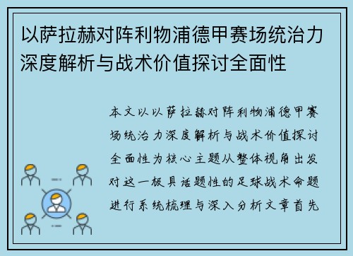 以萨拉赫对阵利物浦德甲赛场统治力深度解析与战术价值探讨全面性 以萨拉赫对阵利物浦德甲赛场统治力深度解析与战术价值探讨全面性