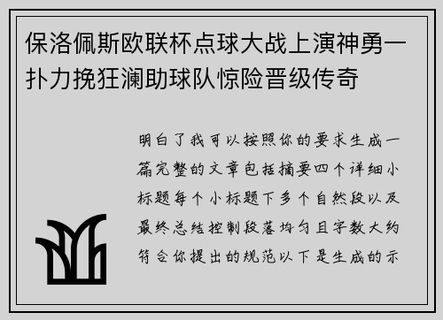 保洛佩斯欧联杯点球大战上演神勇一扑力挽狂澜助球队惊险晋级传奇 保洛佩斯欧联杯点球大战上演神勇一扑力挽狂澜助球队惊险晋级传奇