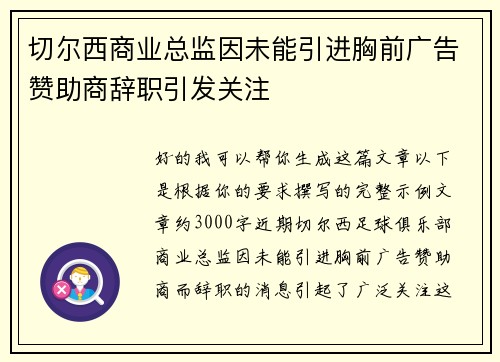 切尔西商业总监因未能引进胸前广告赞助商辞职引发关注 切尔西商业总监因未能引进胸前广告赞助商辞职引发关注