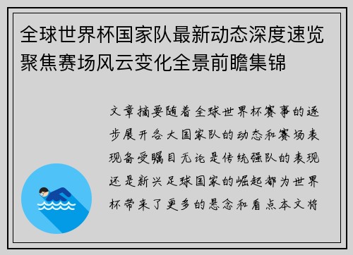 全球世界杯国家队最新动态深度速览聚焦赛场风云变化全景前瞻集锦