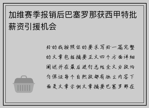 加维赛季报销后巴塞罗那获西甲特批薪资引援机会