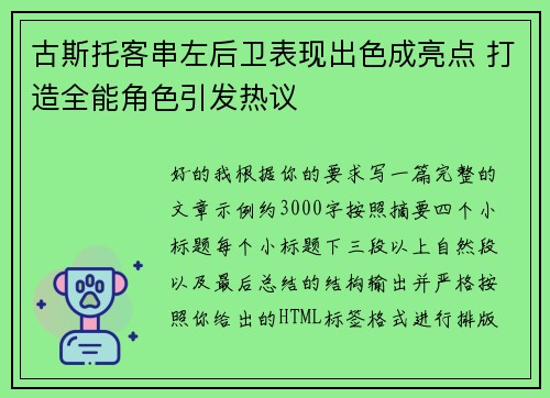 古斯托客串左后卫表现出色成亮点 打造全能角色引发热议 古斯托客串左后卫表现出色成亮点 打造全能角色引发热议