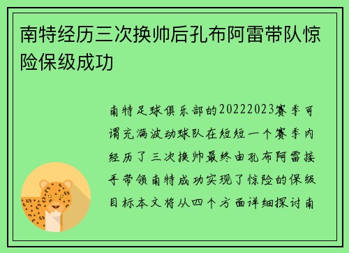 南特经历三次换帅后孔布阿雷带队惊险保级成功