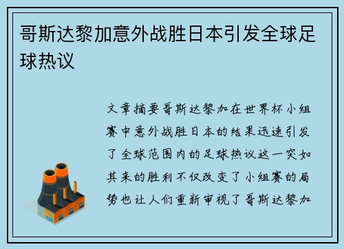 哥斯达黎加意外战胜日本引发全球足球热议 哥斯达黎加意外战胜日本引发全球足球热议