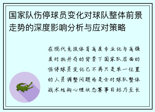 国家队伤停球员变化对球队整体前景走势的深度影响分析与应对策略 国家队伤停球员变化对球队整体前景走势的深度影响分析与应对策略
