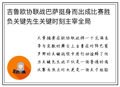 吉鲁欧协联战巴萨挺身而出成比赛胜负关键先生关键时刻主宰全局
