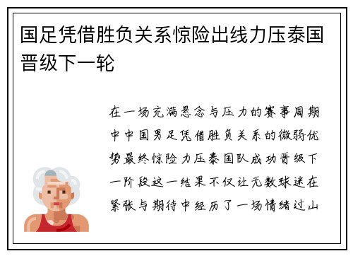 国足凭借胜负关系惊险出线力压泰国晋级下一轮 国足凭借胜负关系惊险出线力压泰国晋级下一轮